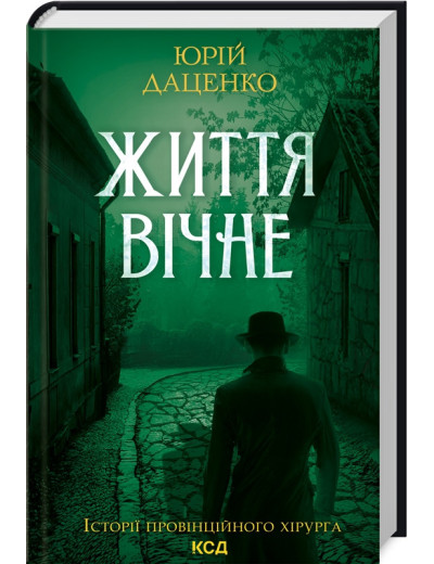 Життя вічне. Даценко Ю.