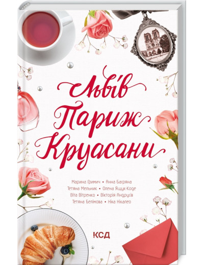 Львів. Париж. Круасани Нікалео Н. та ін.