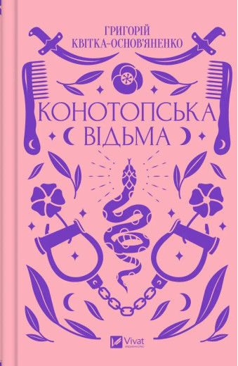 Конотопська відьма. Квітка-Основ'яненко. (Укр. мова) Конотопська відьма. Квітка-Основ'яненко. (Укр. мова)