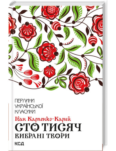 Сто тисяч. Вибрані твори Карпенко-Карий І. Сто тисяч. Вибрані твори Карпенко-Карий І.