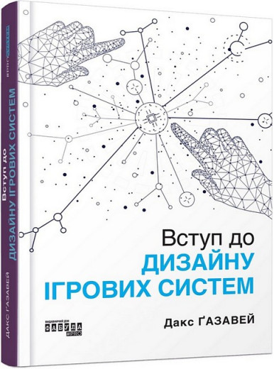 Вступ до дизайну ігрових систем. Дакс Ґазавей.