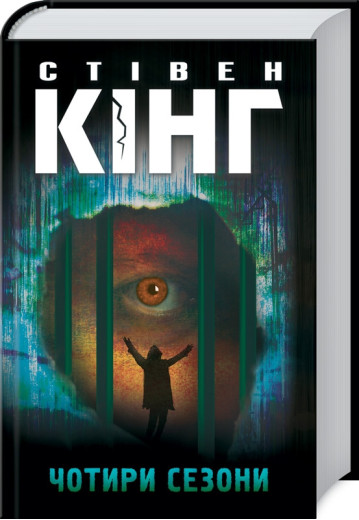 Чотири сезони. Стівен Кінг.