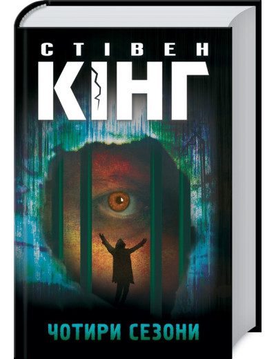 Чотири сезони. Стівен Кінг.