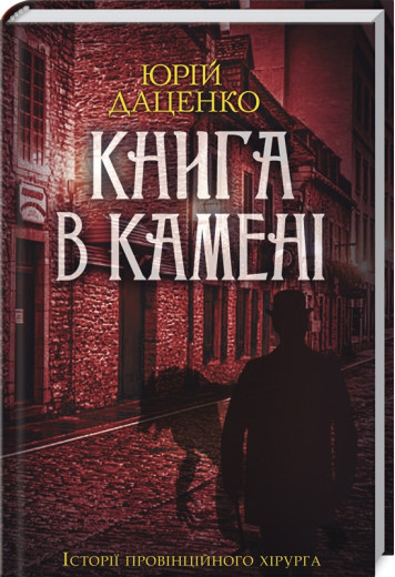 Книга в камені. Даценко Ю.
