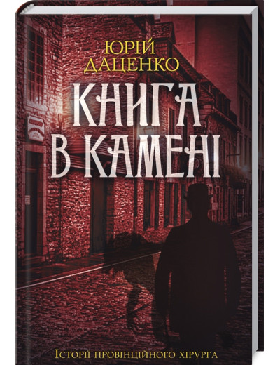 Книга в камені. Даценко Ю.