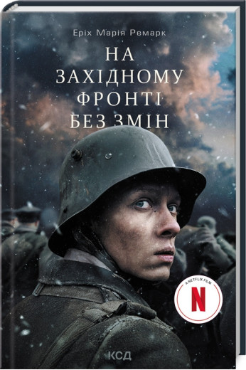 На Західному фронті без змін (кіно) Ремарк Е.М.