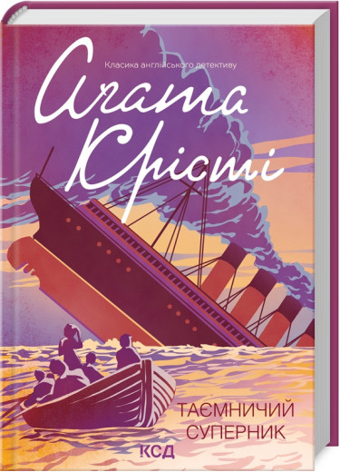 Таємничий суперник. Крісті А.