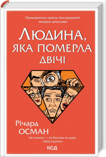Людина, яка померла двічі. Осман Р. Людина, яка померла двічі. Осман Р.