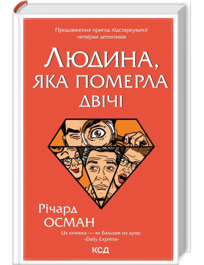 Людина, яка померла двічі. Осман Р.