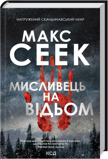 Мисливець на відьом Сеек М. Мисливець на відьом Сеек М.