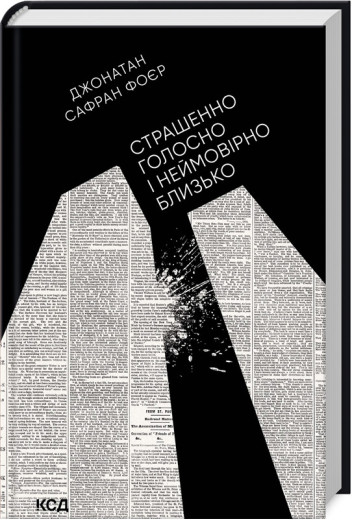 Страшенно голосно і неймовірно близько. Фоєр Дж. С.