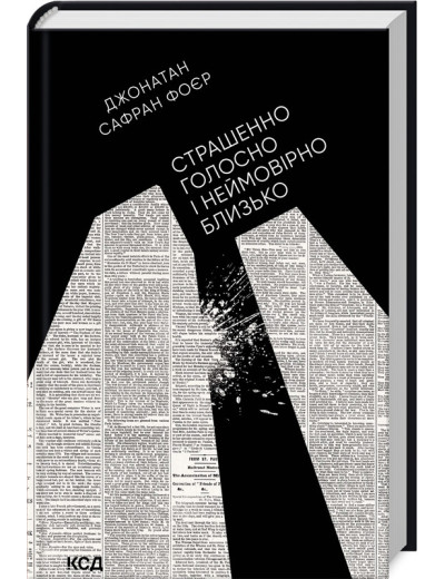 Страшенно голосно і неймовірно близько. Фоєр Дж. С. Страшенно голосно і неймовірно близько. Фоєр Дж. С.