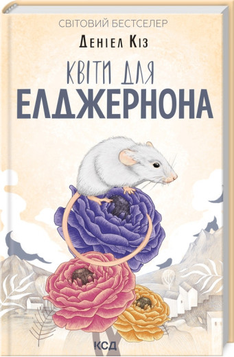Квіти для Елджернона (нов.оформ. тверда паліт. укр.мова) Кіз Д. Квіти для Елджернона (нов.оформ. тверда паліт. укр.мова) Кіз Д.