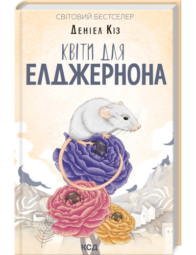 Квіти для Елджернона (нов.оформ. тверда паліт. укр.мова) Кіз Д.