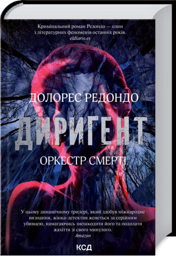 Диригент. Оркестр смерті Редондо Д.
