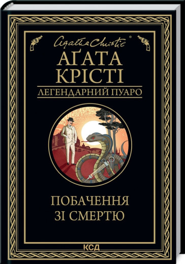 Побачення зі смертю. Аґата Крісті.