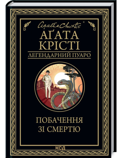 Побачення зі смертю. Аґата Крісті.