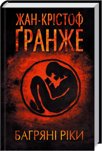 Багряні ріки Гранже Ж-К