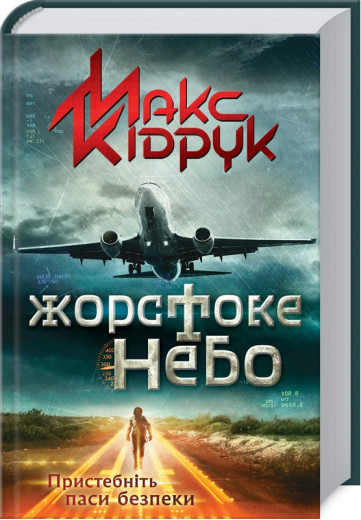 Жорстоке небо. Кідрук М.