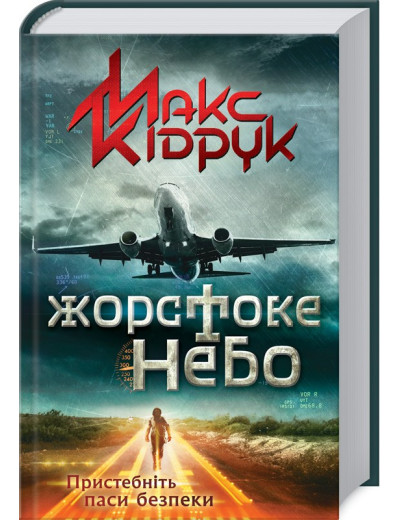 Жорстоке небо. Кідрук М.