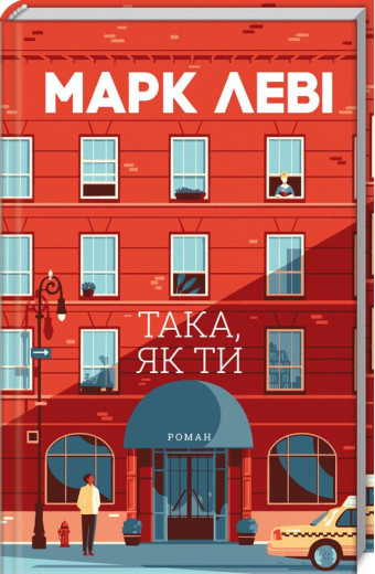 Така, як ти Леві М.