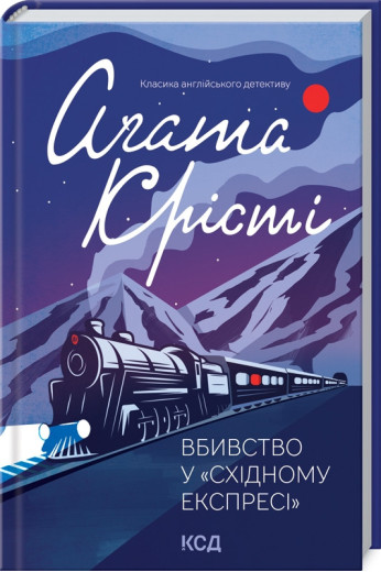 Вбивство у "Східному експресі". Агата Крісті
