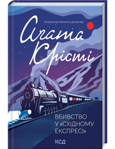 Вбивство у "Східному експресі". Агата Крісті Вбивство у "Східному експресі". Агата Крісті