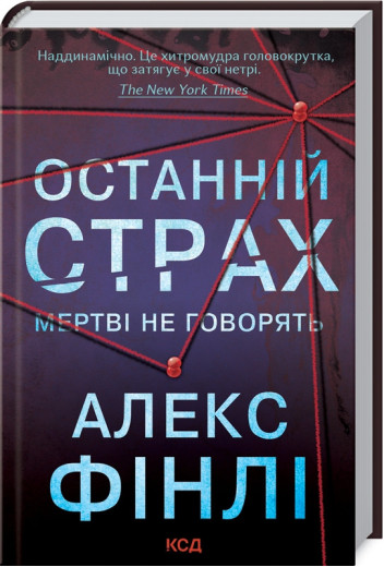 Останній страх. Фінлі А.