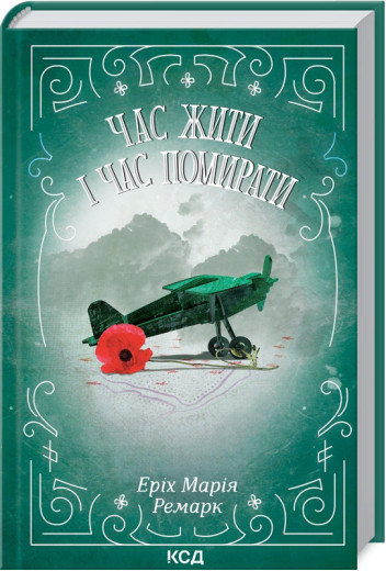 Час жити і час помирати Ремарк Е.М.