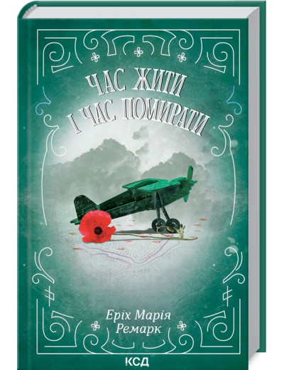 Час жити і час помирати Ремарк Е.М.