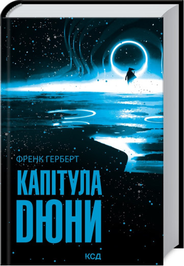 Капітула Дюни. Герберт Ф.