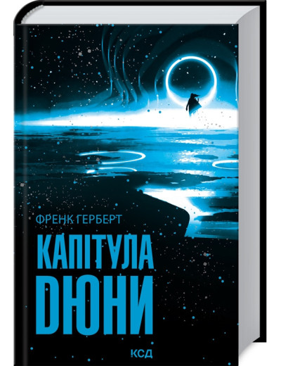 Капітула Дюни. Герберт Ф.
