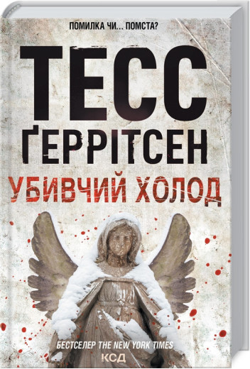 Убивчий холод. Ґеррітсен Т. Книга 8 Убивчий холод. Ґеррітсен Т. Книга 8
