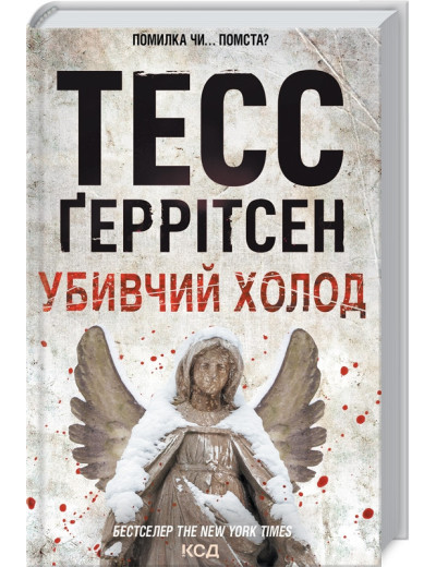 Убивчий холод. Ґеррітсен Т. Книга 8