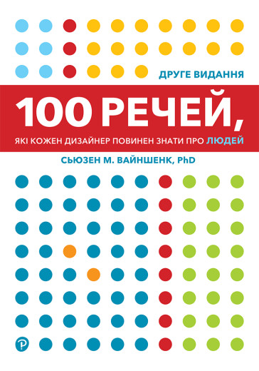 100 речей, які кожен дизайнер повинен знати про людей. Сьюзен М. Вайншенк