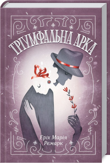 Тріумфальна арка Ремарк Е.М.
