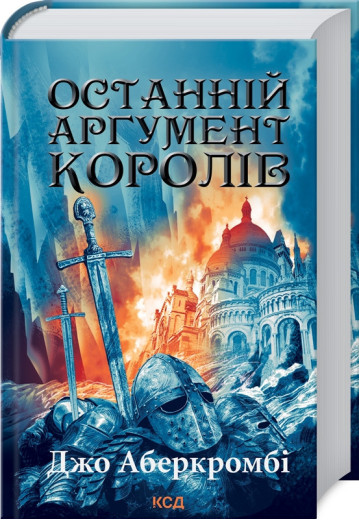 Останній аргумент королів. Джо Аберкромбі. Книга 3