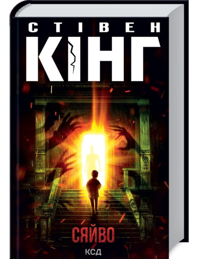 Сяйво. Стівен Кінг. Сяйво. Стівен Кінг.