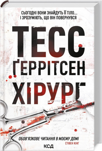 Хірург. Ґеррітсен Т. Книга 1