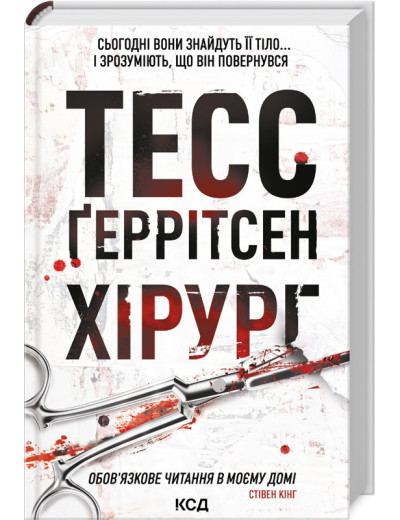 Хірург. Ґеррітсен Т. Книга 1