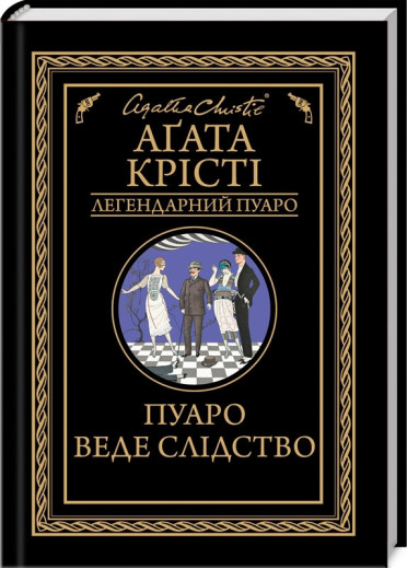 Пуаро веде слідство. Агата Крісті. Пуаро веде слідство. Агата Крісті.