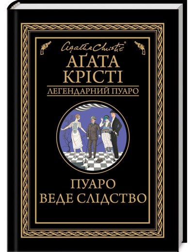 Пуаро веде слідство. Агата Крісті.