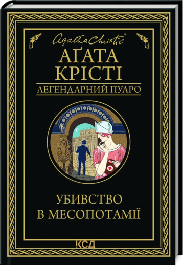 Убивство в Месопотамії. Агата Крісті. Убивство в Месопотамії. Агата Крісті.