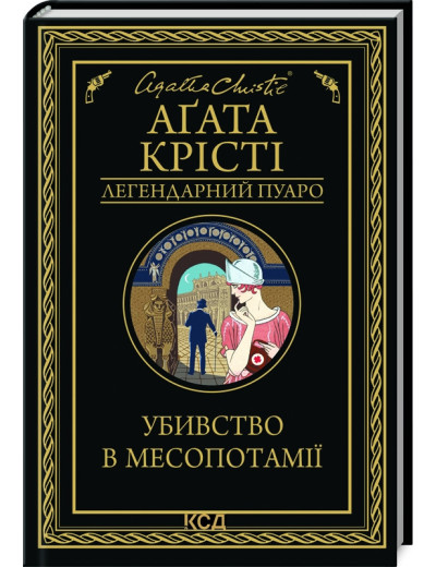Убивство в Месопотамії. Агата Крісті.