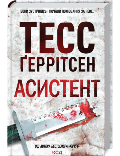 Асистент. Ґеррітсен Т. Книга 2 Асистент. Ґеррітсен Т. Книга 2