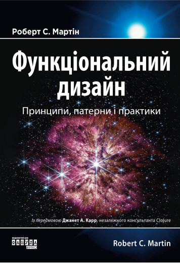 Функціональний дизайн. Принципи, патерни і практики. Роберт Мартін