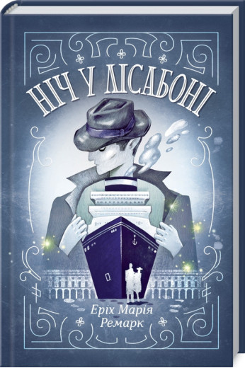Ніч у Лісабоні. Еріх Марія Ремарк.