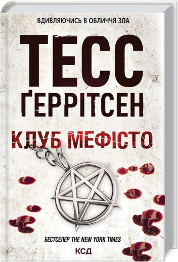 Клуб «Мефісто» Тесс Ґеррітсен Клуб «Мефісто» Тесс Ґеррітсен