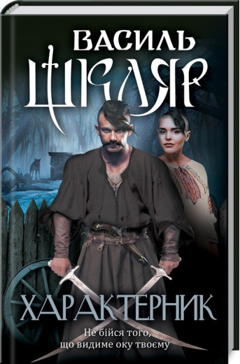 Характерник. Василь Шкляр.