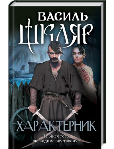 Характерник. Василь Шкляр.